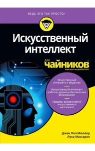 Искусственный интеллект для чайников