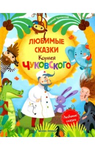 Любимые сказки Корнея Чуковского