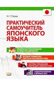 Практический самоучитель японского языка +CD (+ CD-ROM)