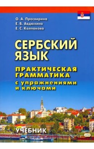 Сербский язык. Практическая грамматика с упражнениями и ключами. Учебник