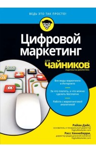 Цифровой маркетинг для чайников
