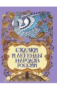 Сказки и легенды народов России