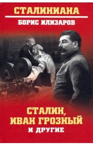 Сталин, Иван Грозный и другие