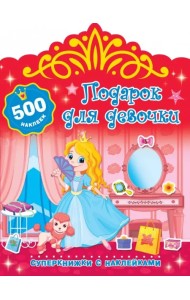 Подарок для девочки