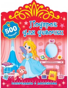 Подарок для девочки