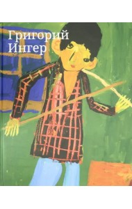 Альбом Григорий Ингер.