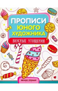Вкусные угощения. Обучающая книжка-раскраска