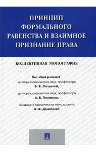 Принцип формального равенства и взаимное признание права. Коллективная монография