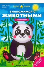 Знакомимся с животными. Книжка с наклейками