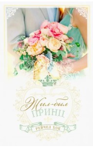 Королевские свадьбы. Книга 1. Жил-был принц