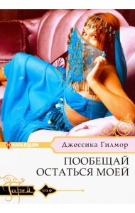 Пообещай остаться моей