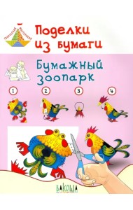 Поделки из бумаги. Бумажный зоопарк. Пособие для занятий с детьми 6-7 лет
