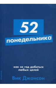 52 понедельника. Как за год добиться любых целей