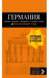 Германия. Путеводитель (+ карта)