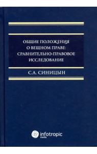 Общие положения о вещном праве. Сравнительно-правовое исследование