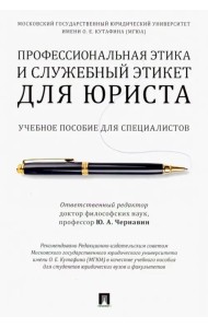 Профессиональная этика и служебный этикет для юриста. Учебное пособие для специалистов
