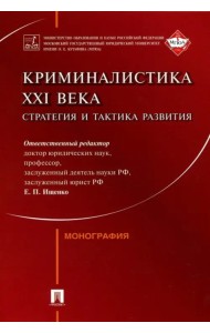 Криминалистика XXI века. Стратегия и тактика развития