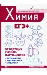 Химия. ЕГЭ+