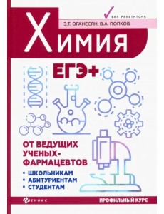 Химия. ЕГЭ+