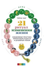 21 ритуал изменения жизни. Ежедневные практики, приносящие радость и душевный покой