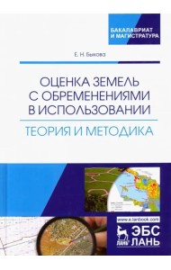 Оценка земель с обременениями в использовании. Теория и методология