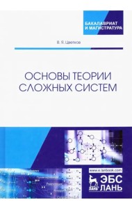 Основы теории сложных систем. Учебное пособие
