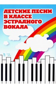 Детские песни в классе эстрадного вокала. Ноты