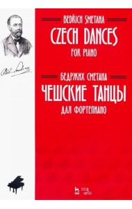 Чешские танцы. Для фортепиано. Ноты