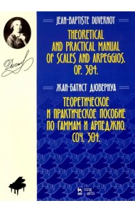 Теоретическое и практическое пособие по гаммам и арпеджио. Соч. 304
