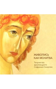 Живопись как молитва. Творчество архимандрита Софрония