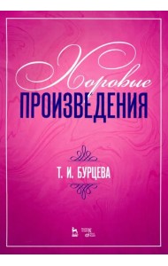 Хоровые произведения. Ноты