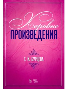 Хоровые произведения. Ноты