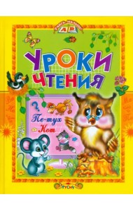 Уроки чтения. Сказки