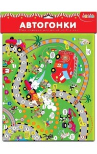 Настольная игра - ходилка. Автогонки
