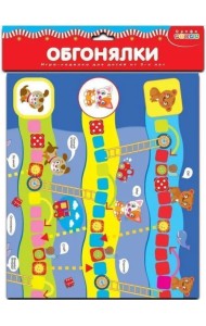 Настольная игра - ходилка. Обгонялки
