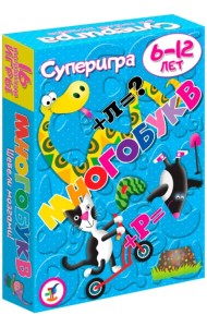 Суперигра. Многобукв