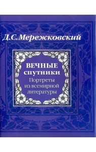 Вечные спутники. Портреты из всемирной литературы