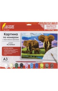 Картина по номерам с акриловыми красками. Слоны, А3