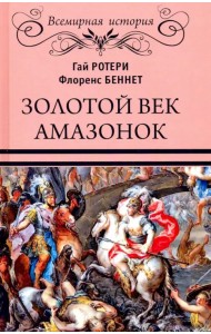 Золотой век амазонок