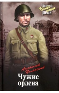 Чужие ордена