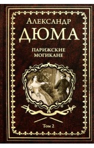 Парижские могикане. Том 2