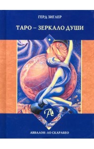 Таро - Зеркало души