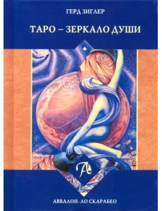 Таро - Зеркало души