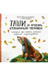 Таши и Очень Страшный Человек. История про щенка, который научился медитировать