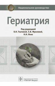 Гериатрия. Национальное руководство