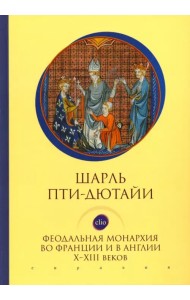 Феодальная монархия во Франции и в Англии Х-ХIII веков
