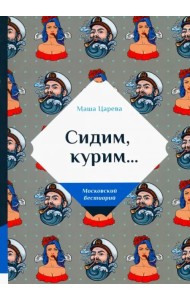 Сидим, курим…