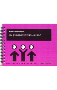 Вы руководите командой