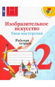 Изобразительное искусство. Твоя мастерская. 2 класс. Рабочая тетрадь. ФГОС