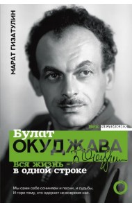 Булат Окуджава. Вся жизнь - в одной строке